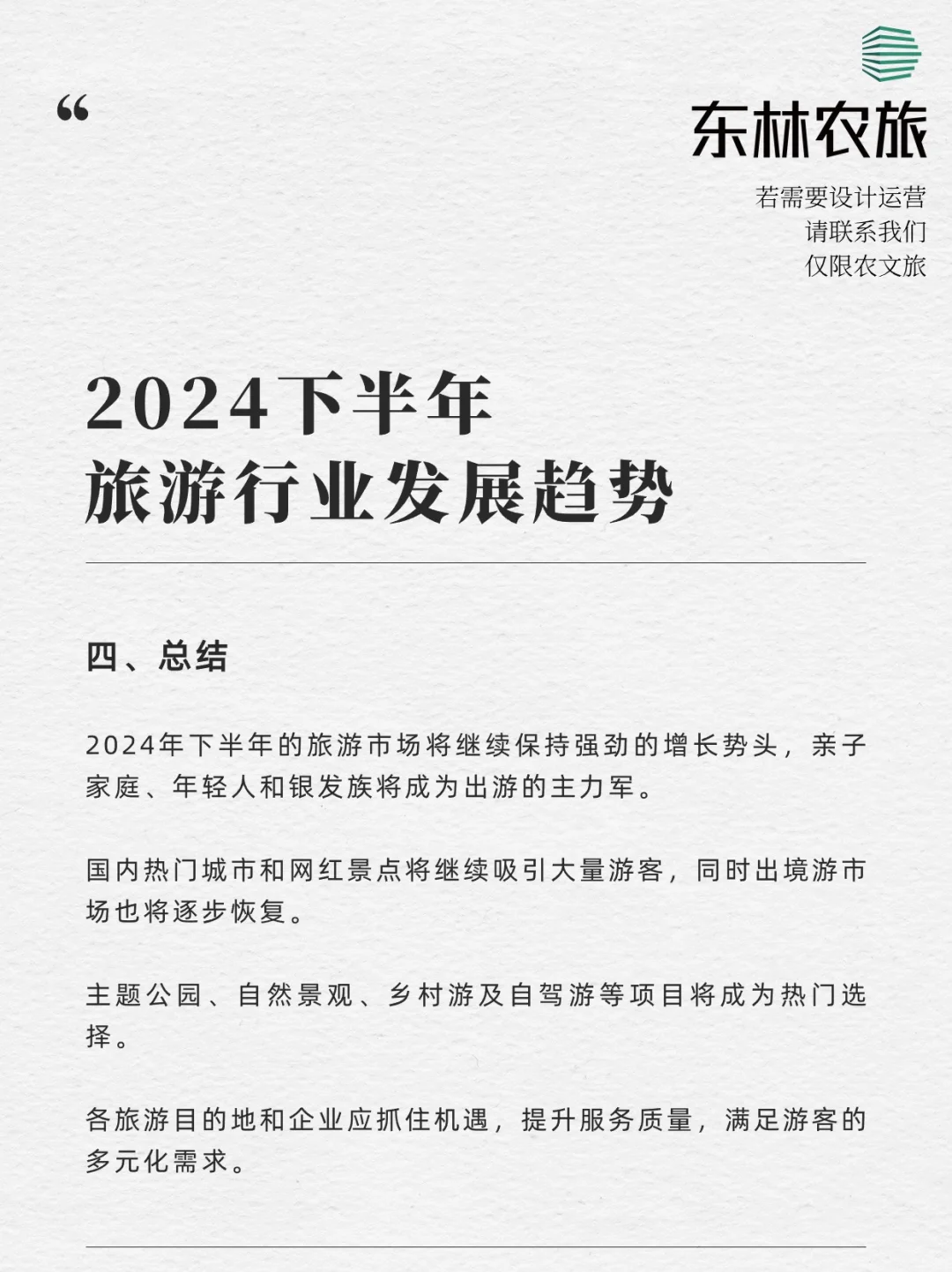 预测❗️2024下半年旅游发展趋势