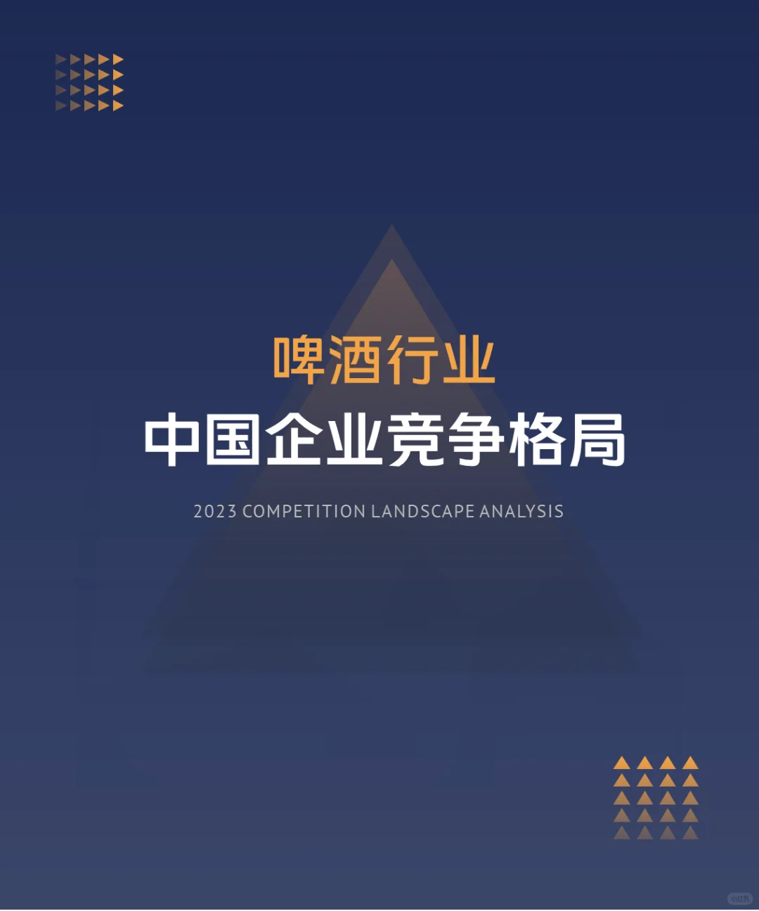 中国啤酒行业企业竞争格局分析（2024）