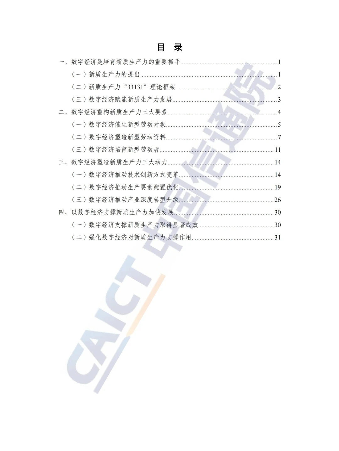 新质生产力研究报告（2024年）