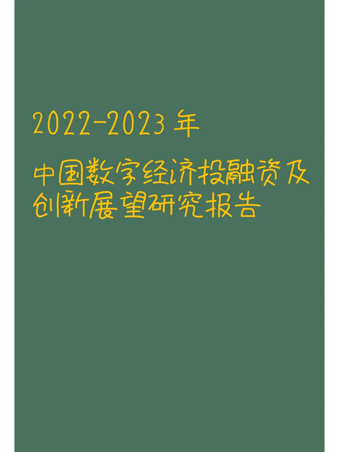 2022-2023 年 中国数字经济投融资及创新展望