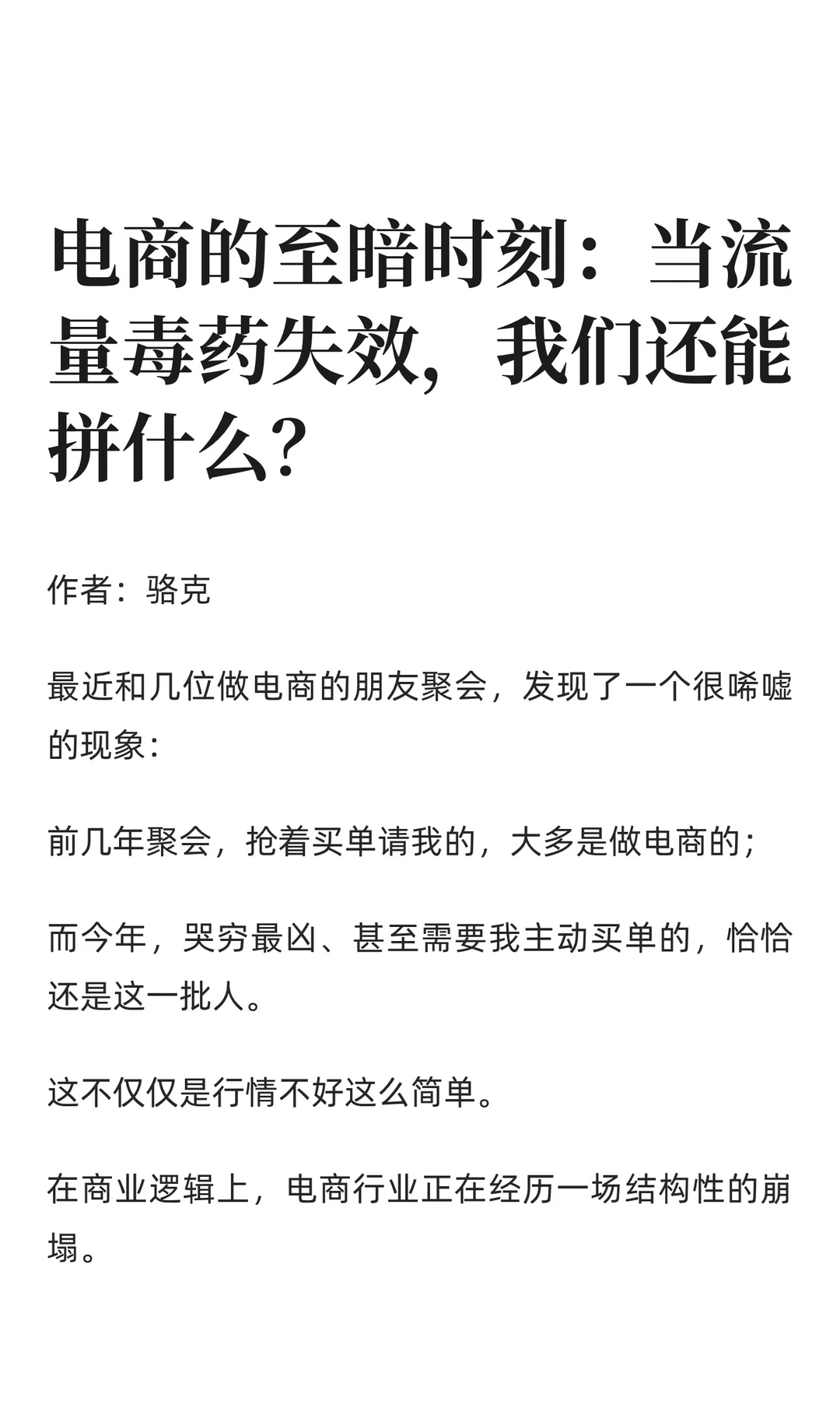 电商的至暗时刻：当流量失效，还能做什么？