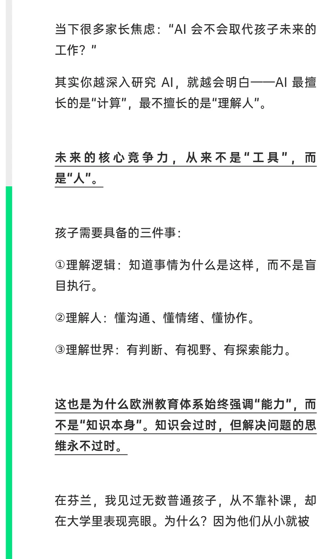 AI 时代，孩子真正的核心竞争力是什么？