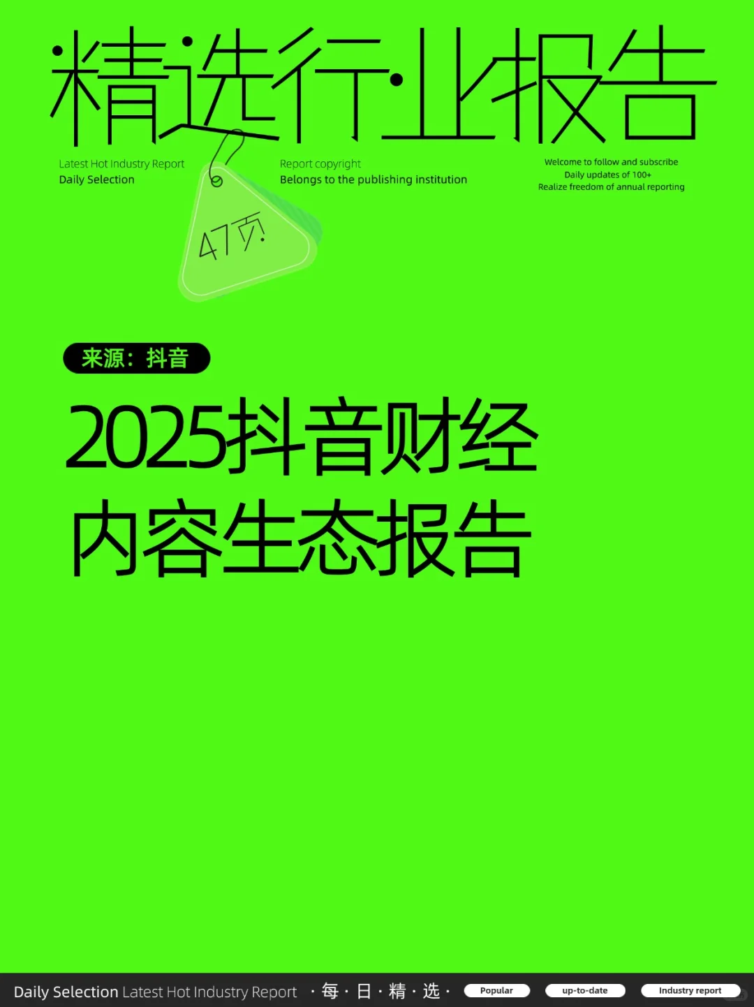 2025抖音财经内容生态报告