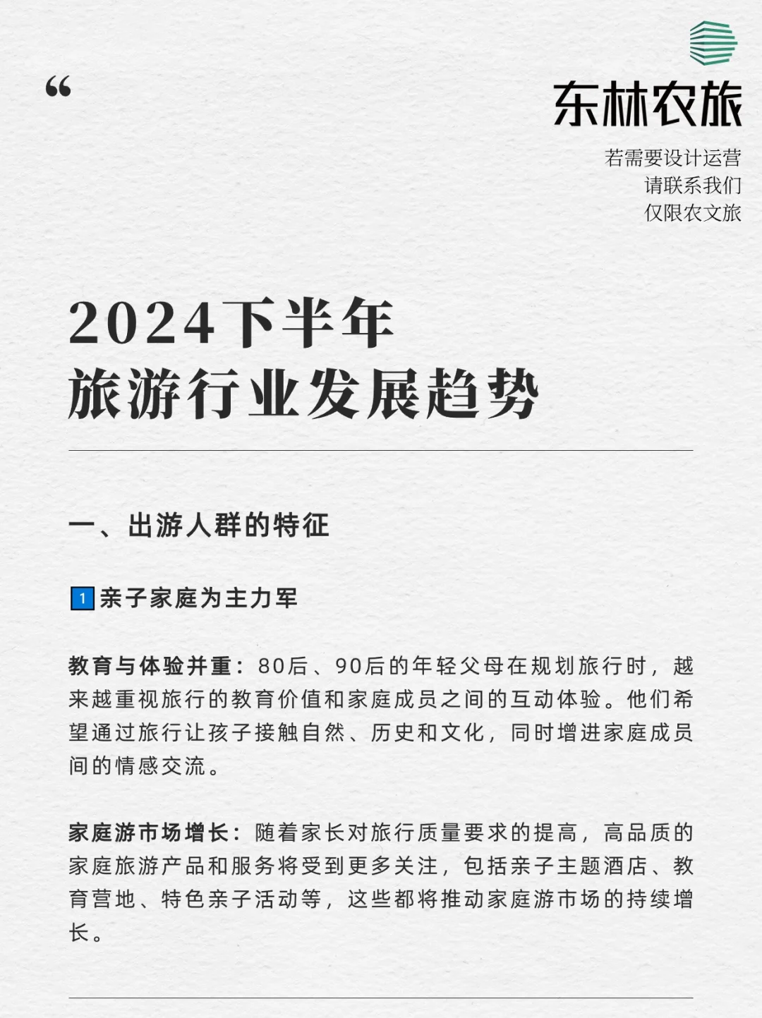 预测❗️2024下半年旅游发展趋势