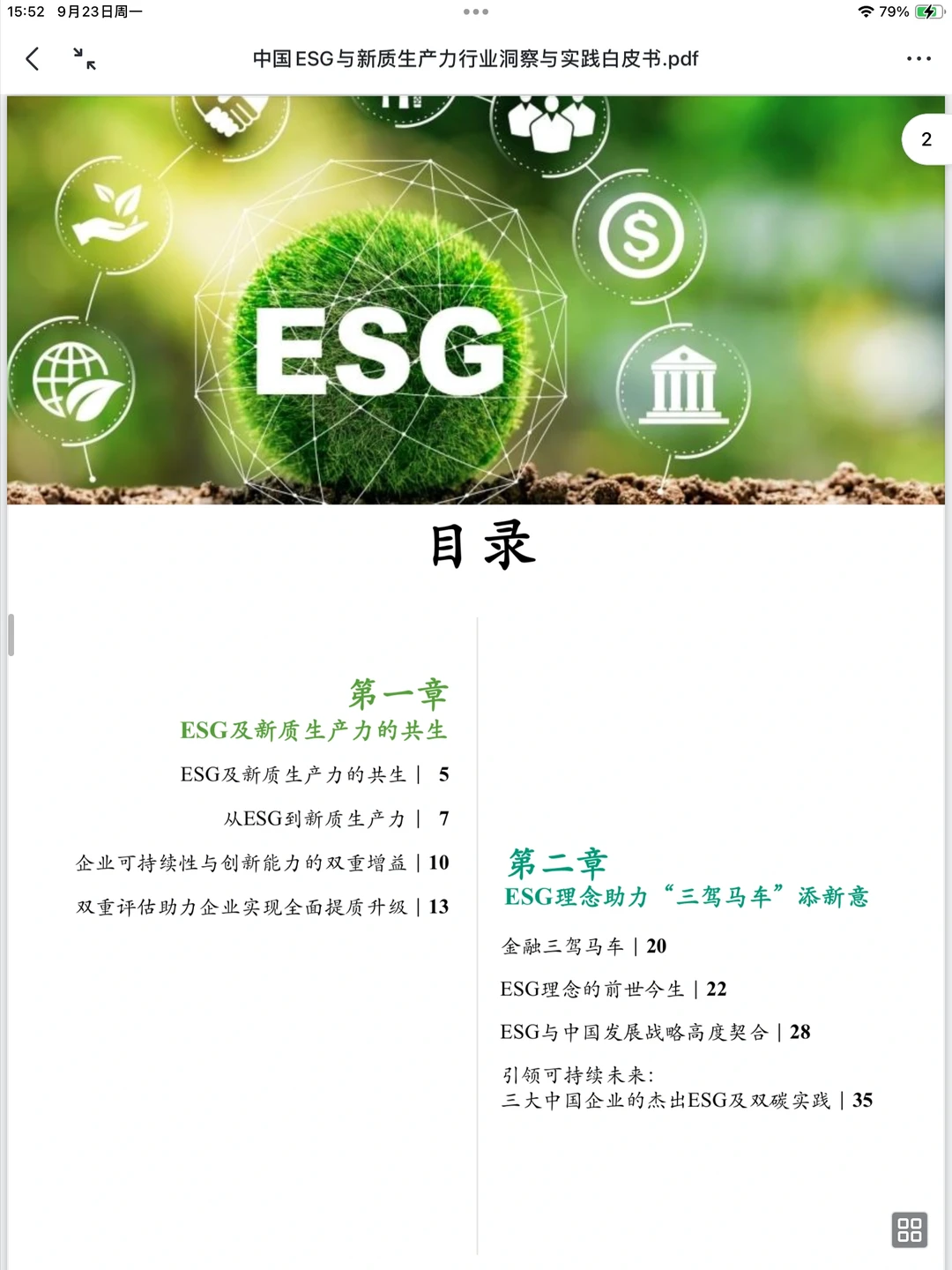 行业洞察：中国ESG与新质生产力