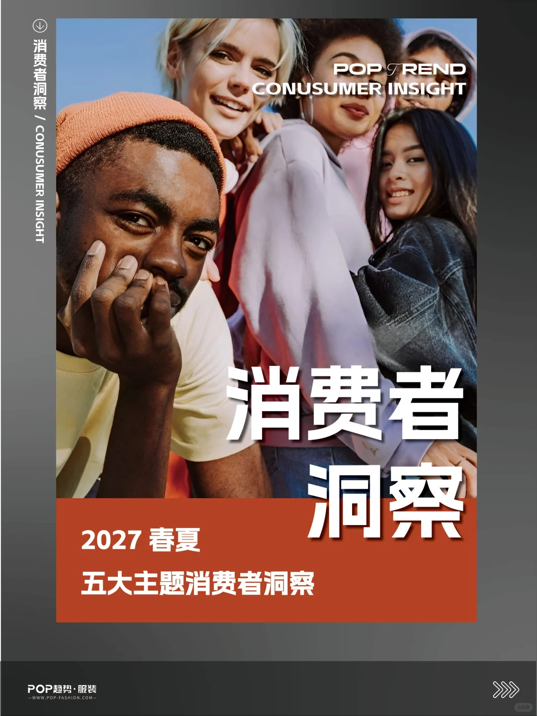 ?重磅 | POP2027春夏五大主题消费者洞察
