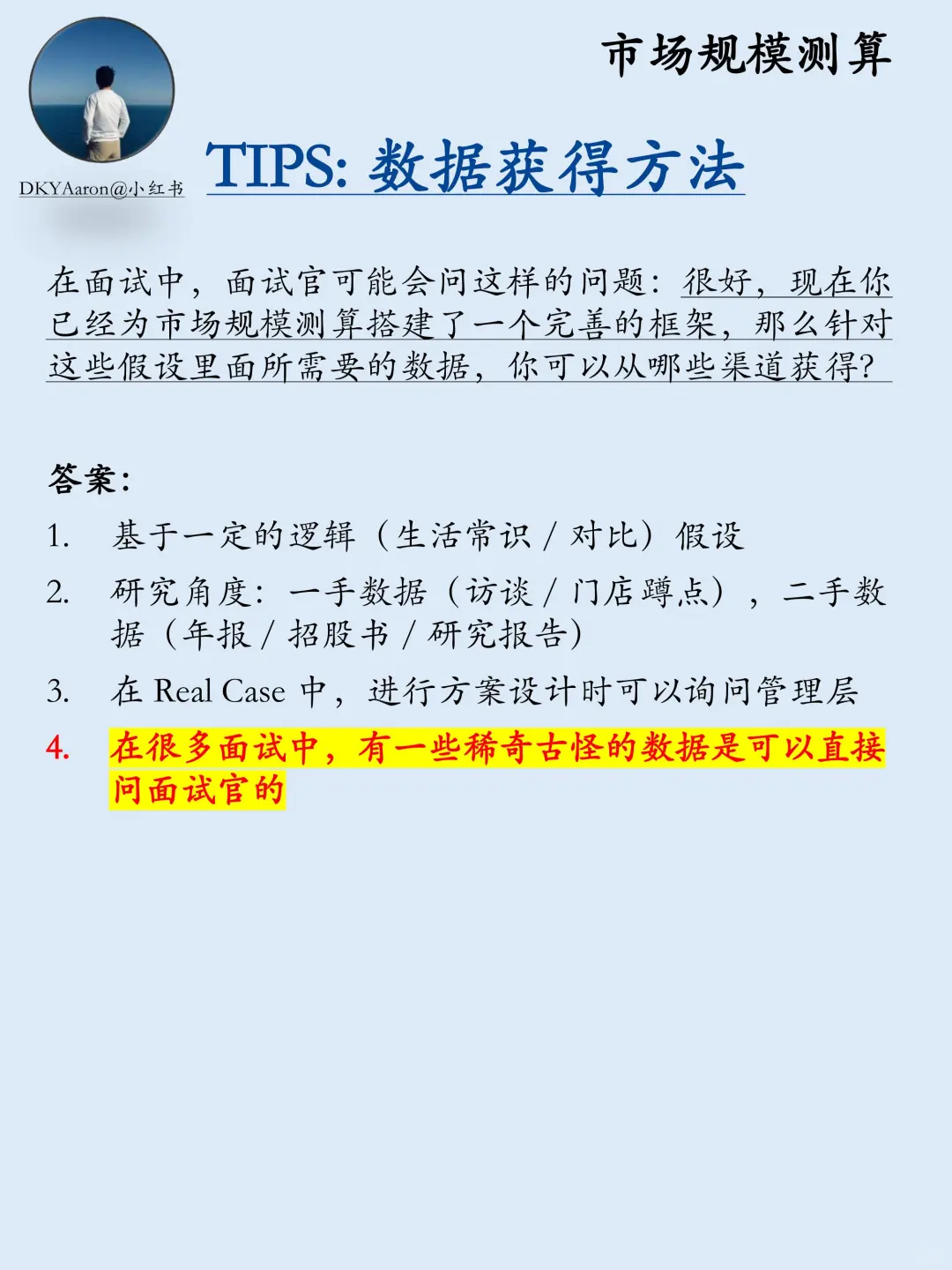 咨询面试一条龙 | 第一期：Market Sizing