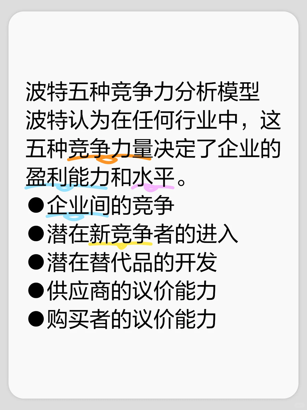 波特五种竞争力分析模型
