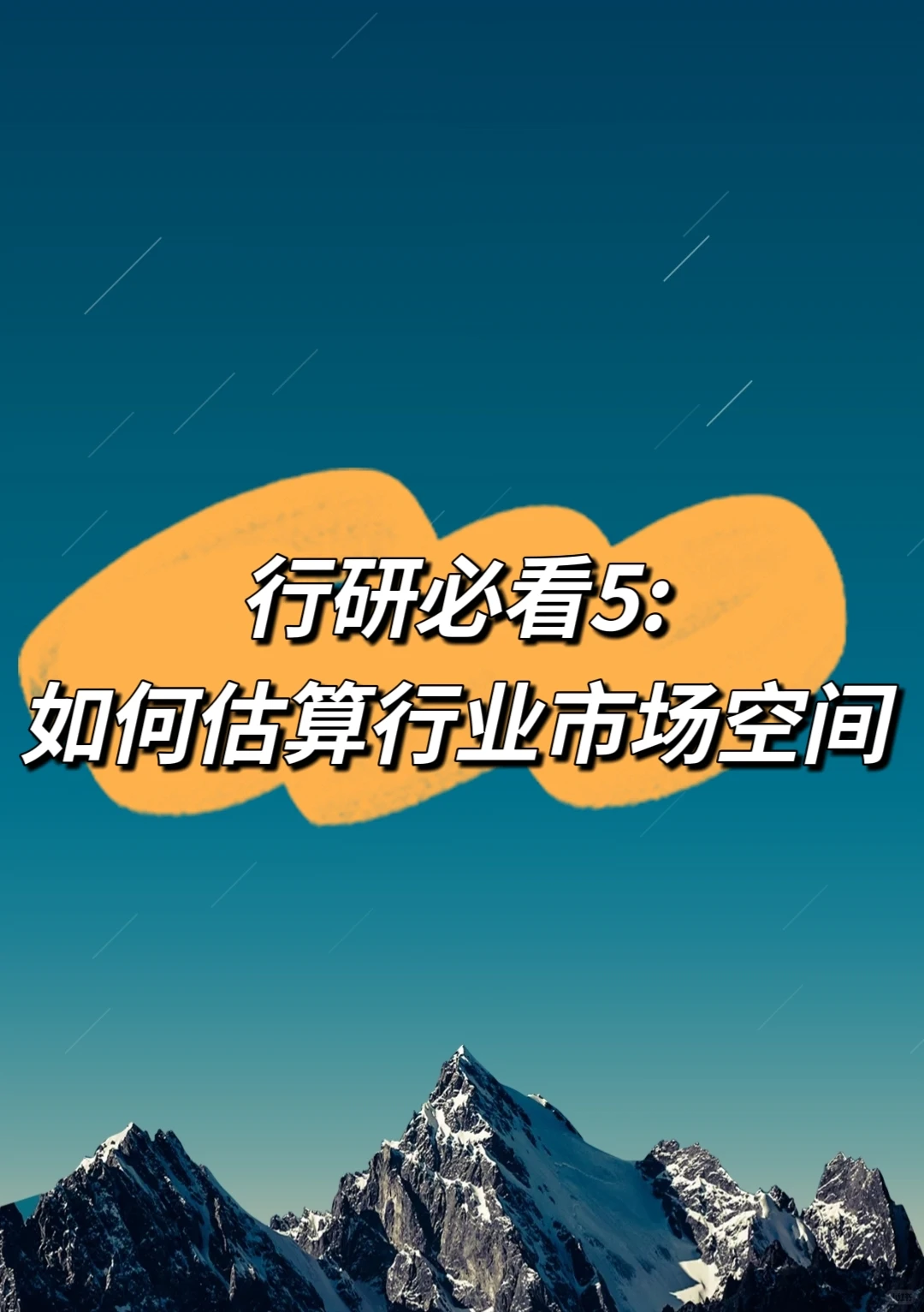 行研必看5：如何估算行业市场空间