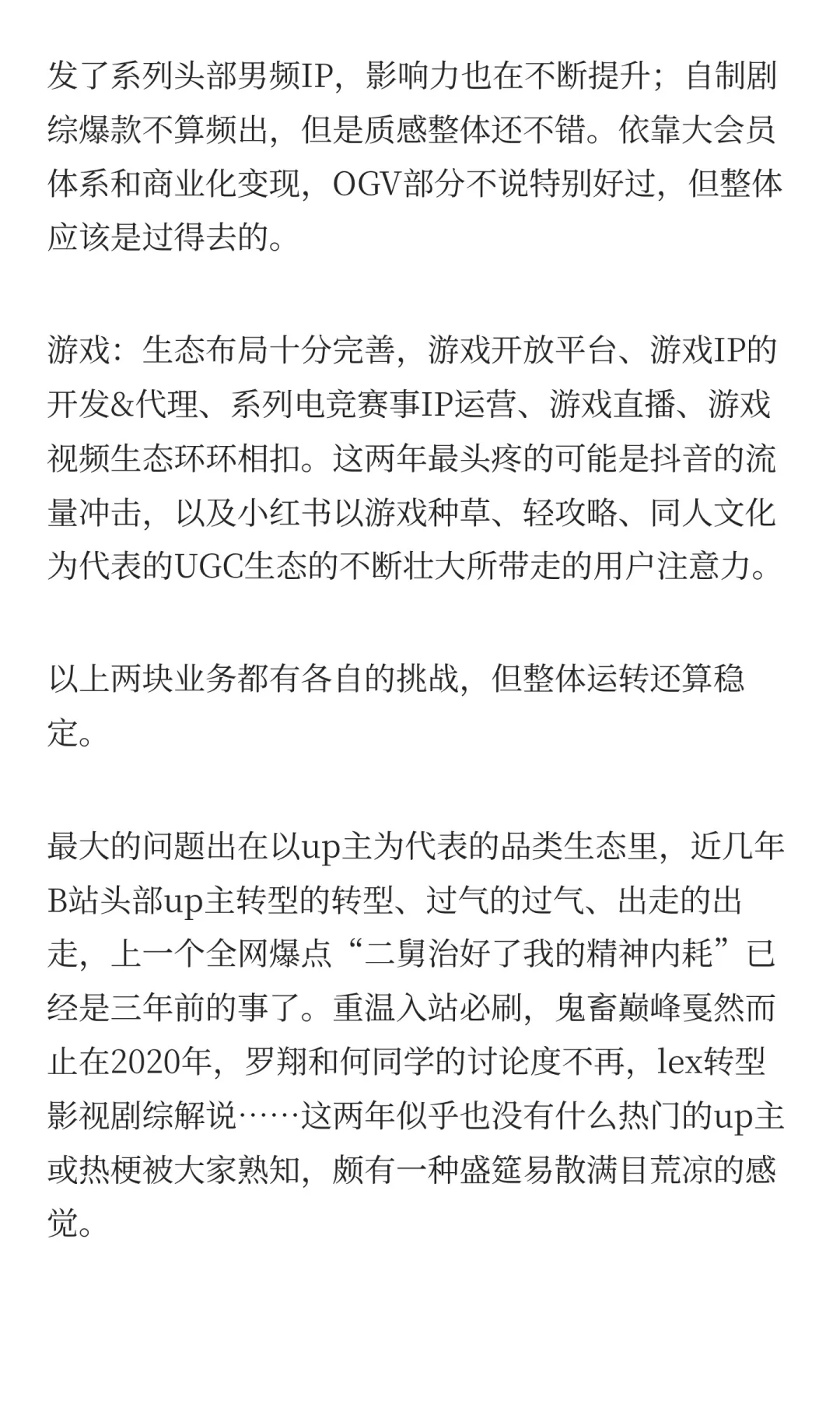 聊聊B站的内容生态（B站即将流失用户版）