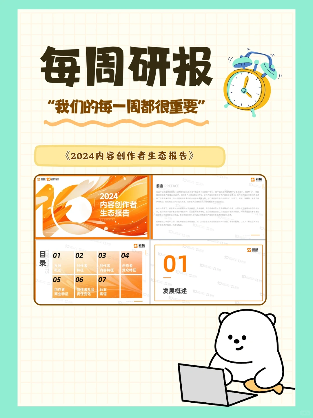 每周免费报告分享｜2024内容创作者生态报告