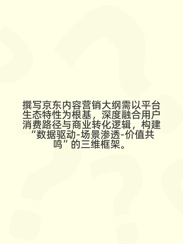 京东内容营销大纲怎么写