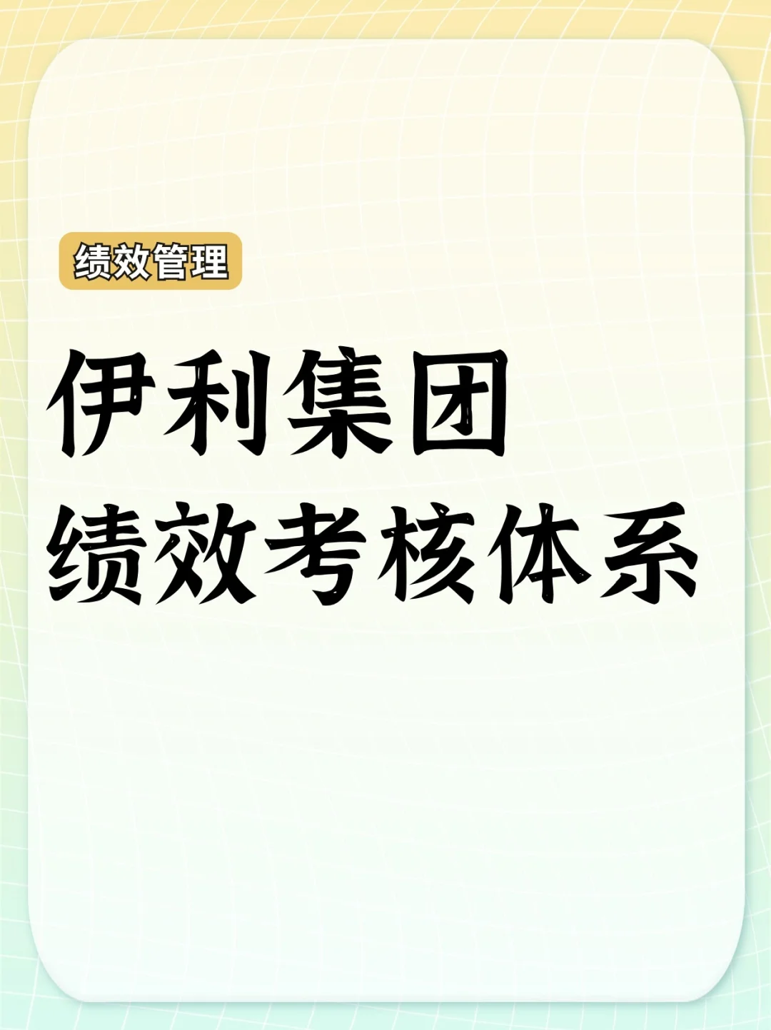 伊利绩效考核方法Ⅰ如何有技巧，也有温度！