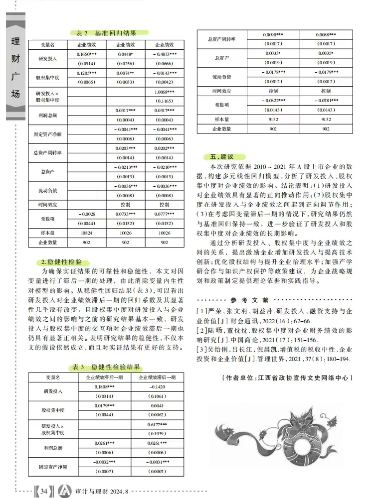 研发投入、股权集中度对企业绩效的影响研究