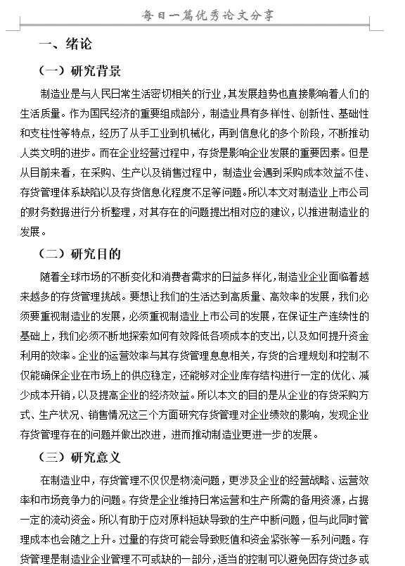 存货管理对企业绩效影响研究—以制造业为例