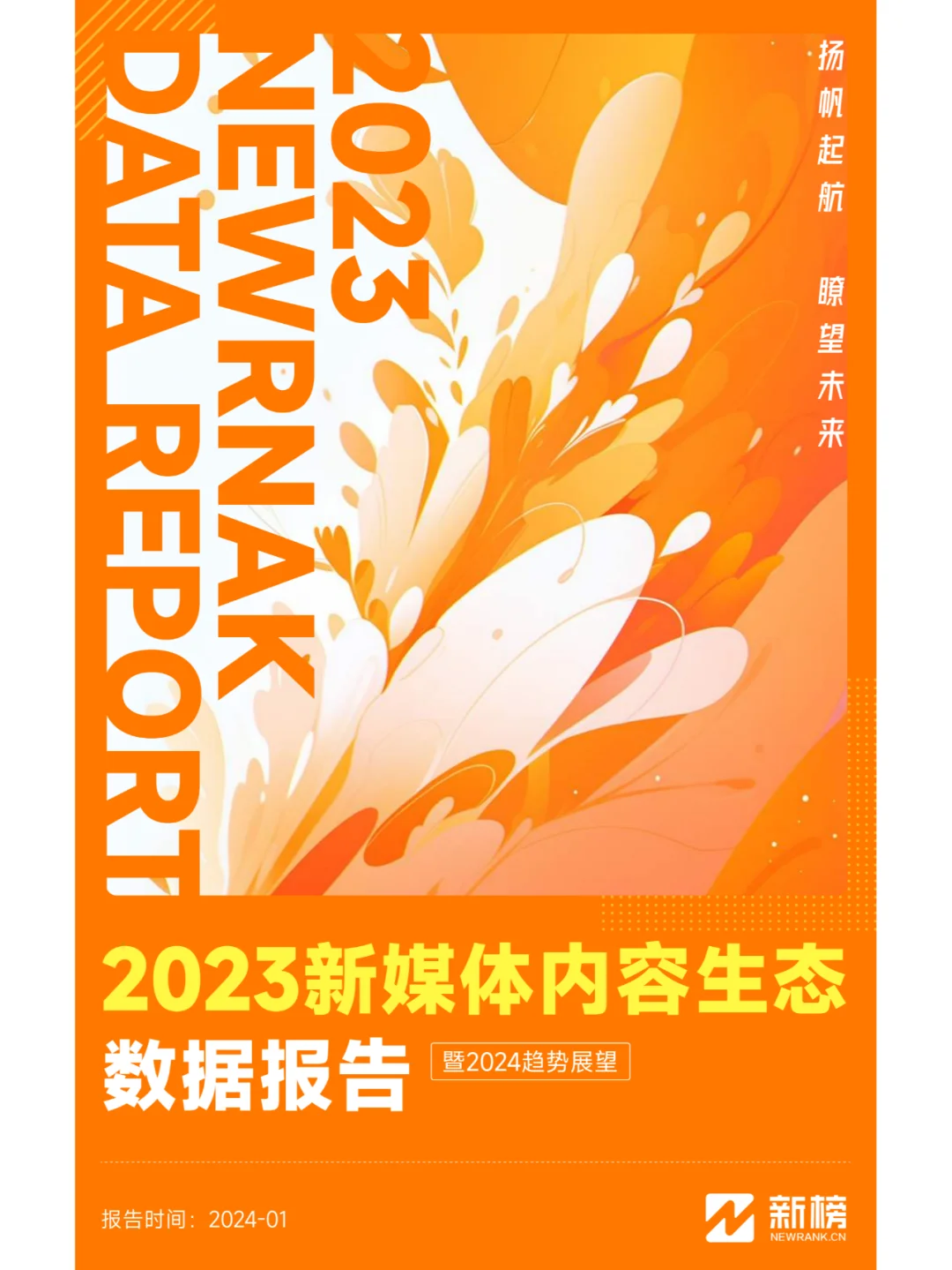 2023新媒体内容生态数据报告