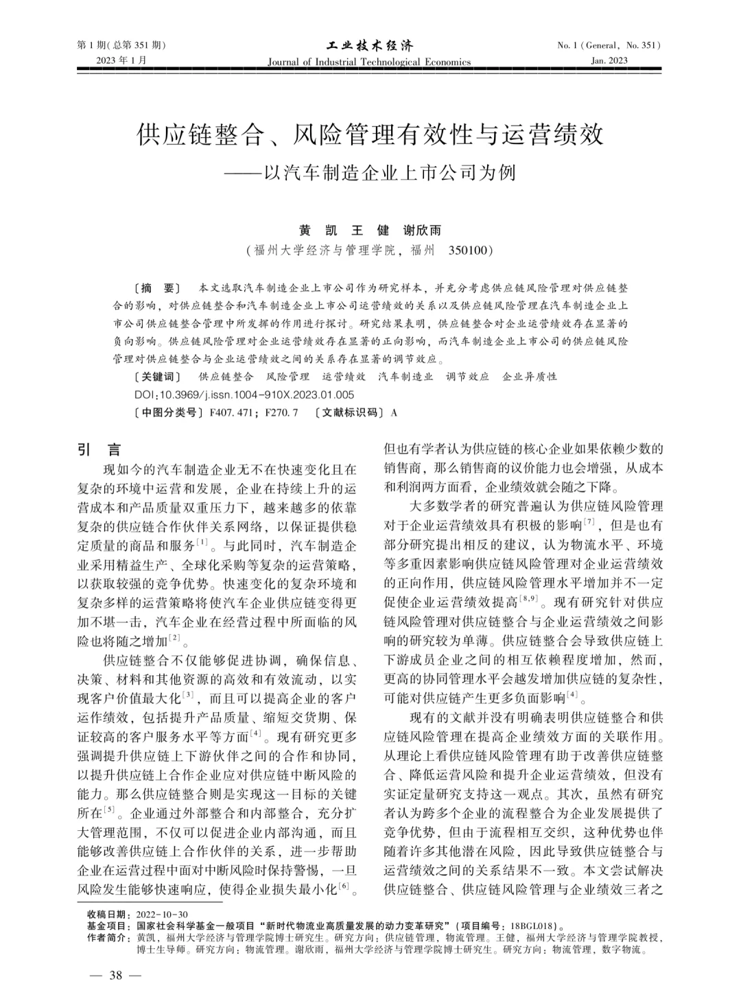 深夜阅读day2|供应链整合&风险管理运营绩效