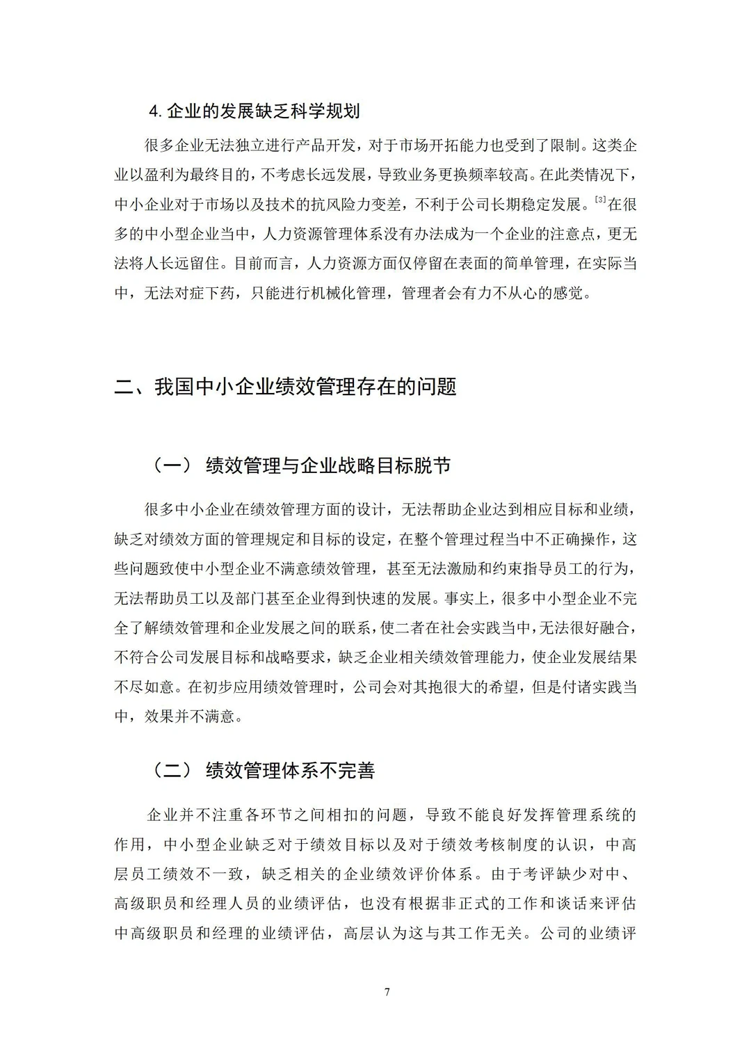 导师评价满分的人力资源管理论文