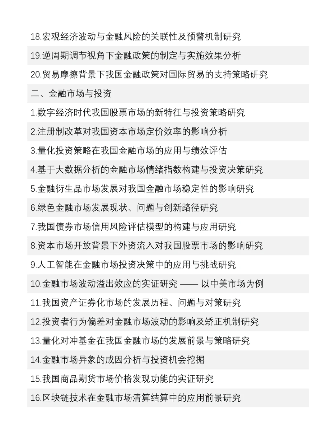 金融学专业论文选题很难找的,存下吧?