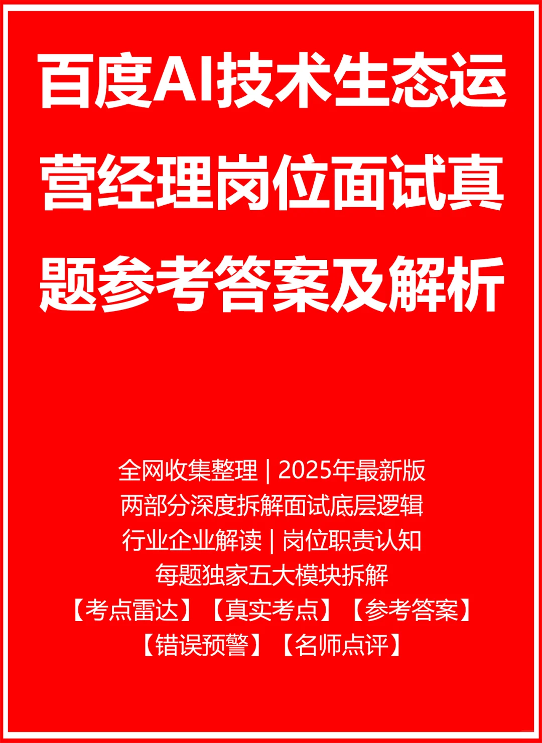 百度AI技术生态运营经理