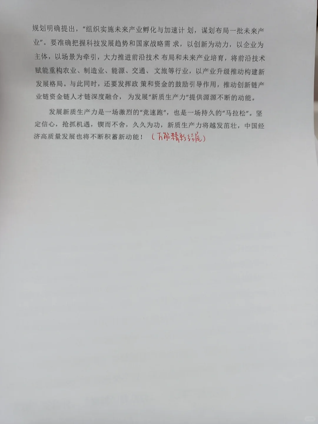 听我的！新质生产力范文看这几篇就够了！