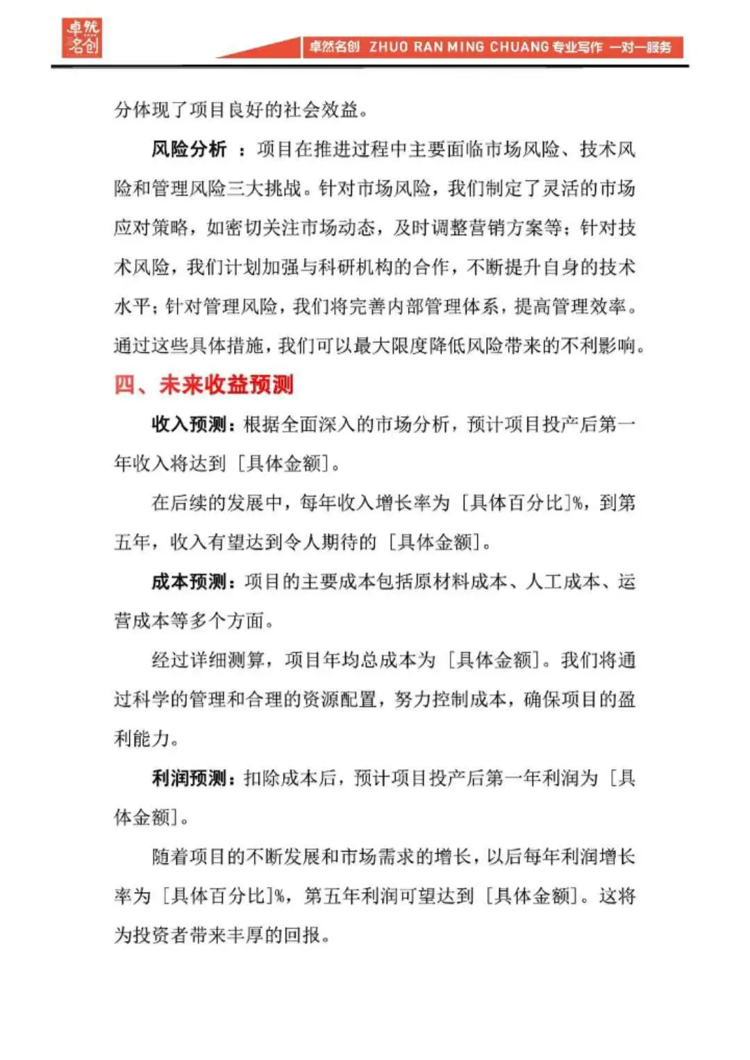 项目投资与收益分析报告（通用模板）快收藏