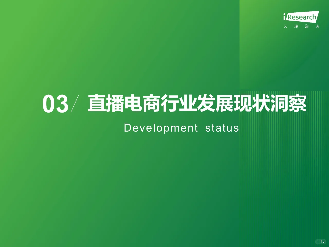 艾瑞咨询2023年中国直播电商行业研究报告