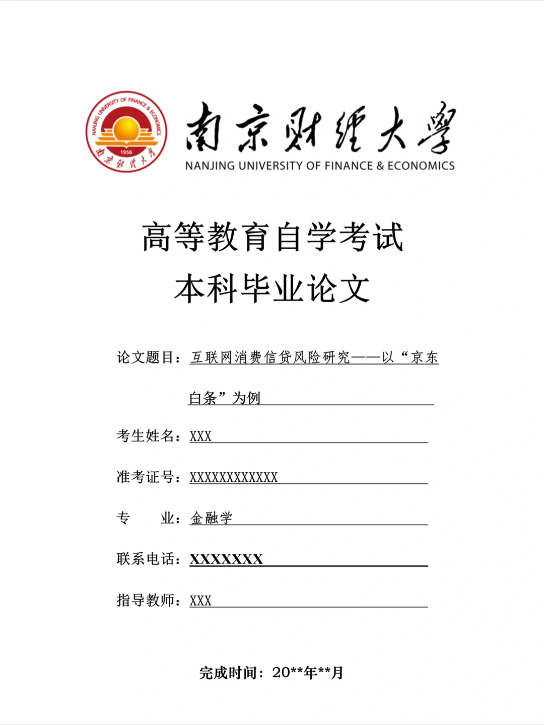 南京财经大学自考论文写作模板（金融学专业）
