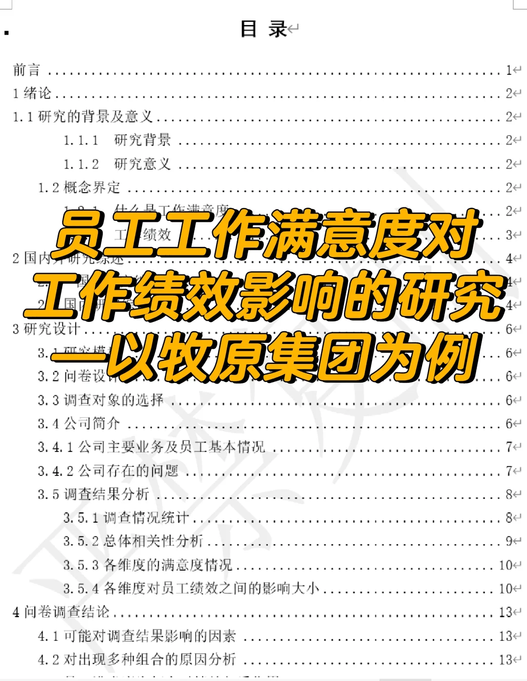 牧原集团 员工满意度