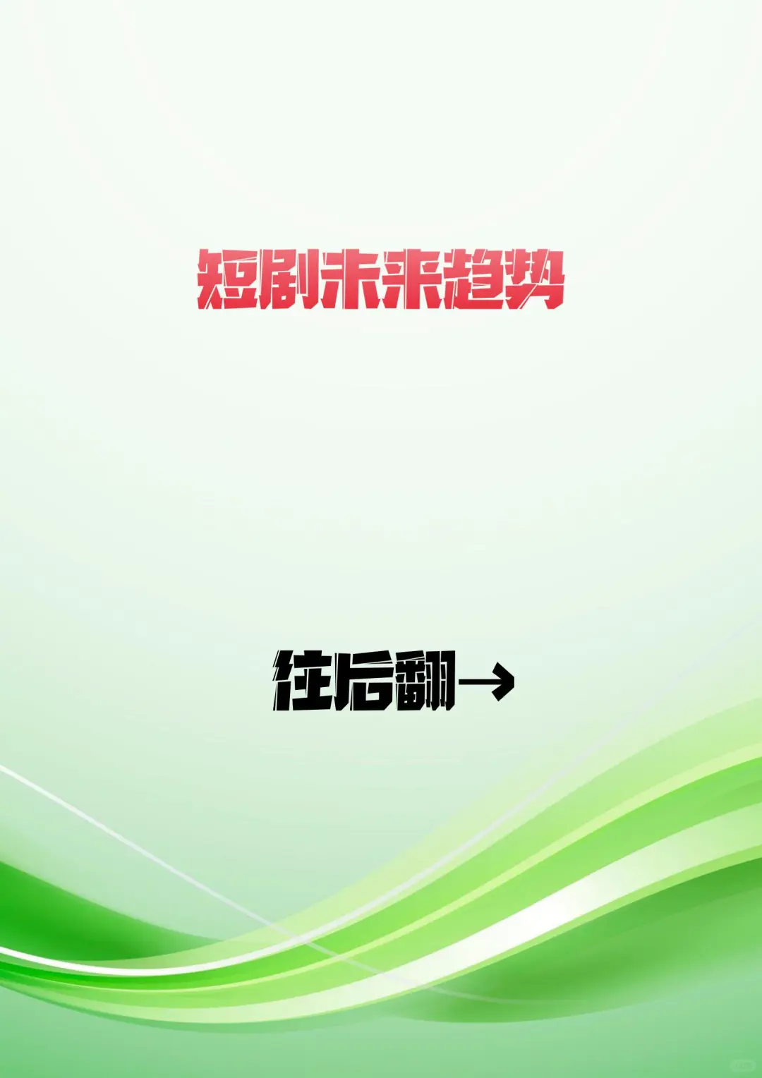 短剧的未来将会如何？