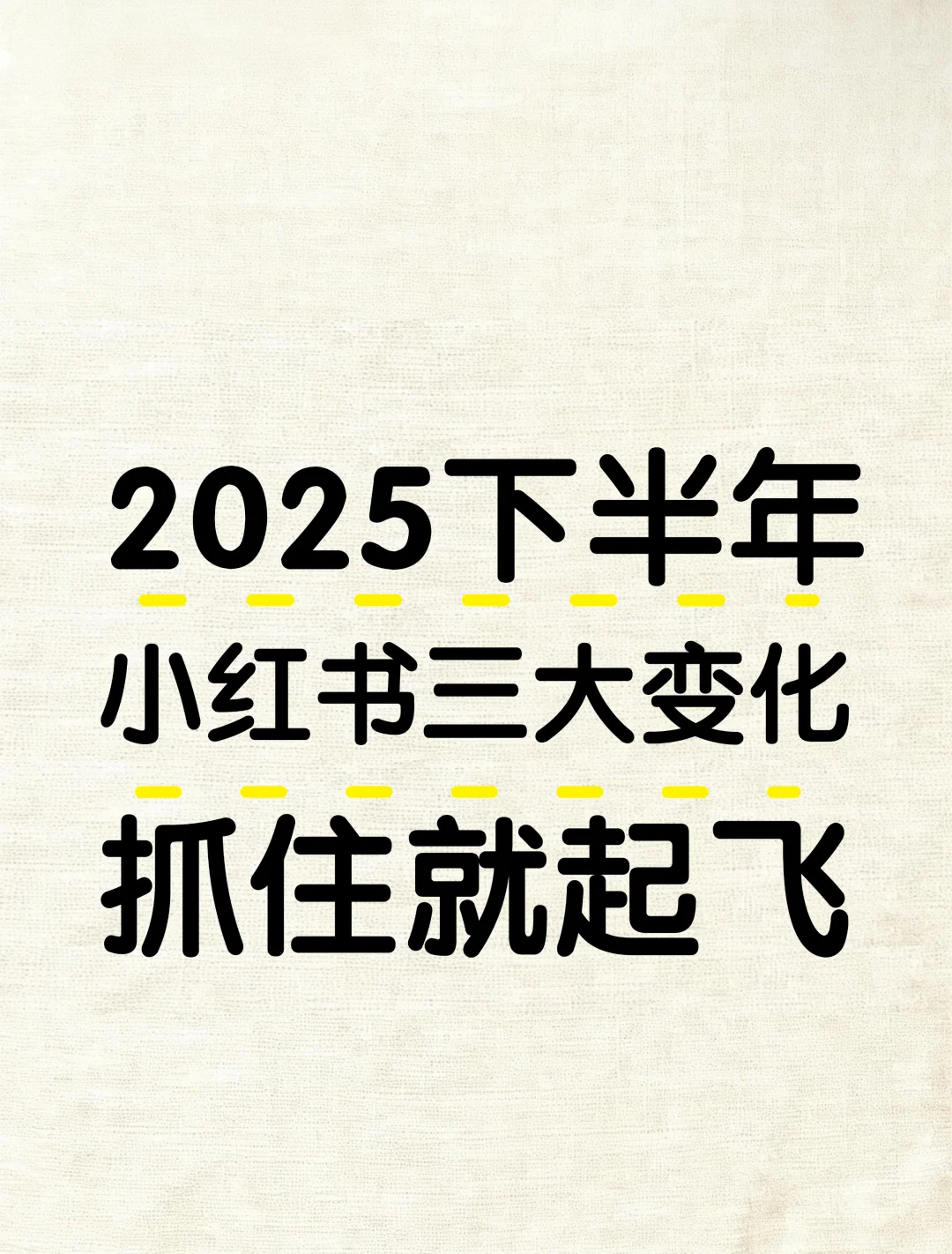 2025下半年小红书趋势，抓住就起飞！