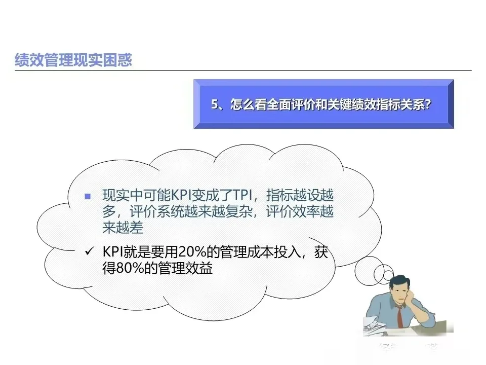 绩效管理经常遇到的问题及思考路径