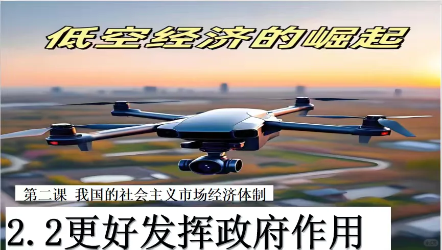 2.2更好发挥政府作用（广东低空经济例子）