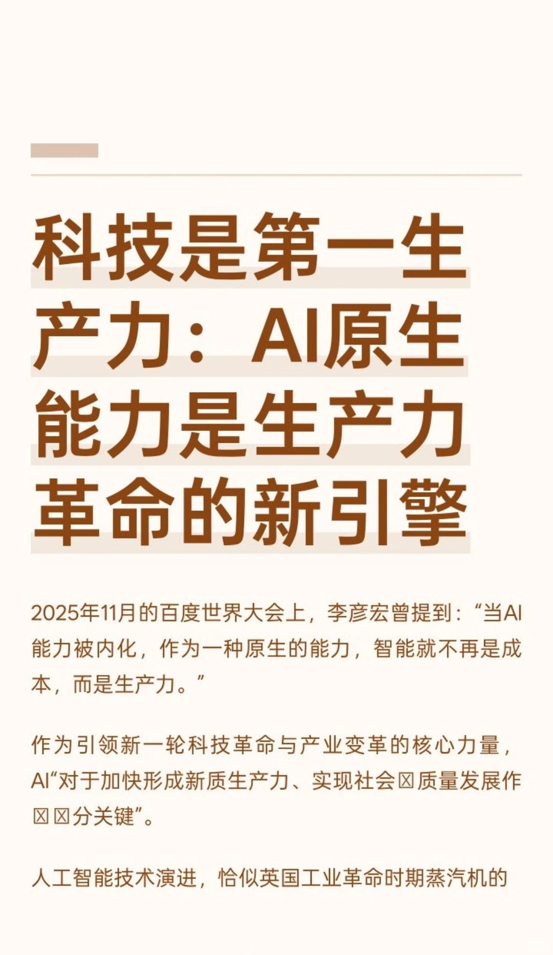 李彦宏:内化AI能⼒,加快形成新质⽣产⼒