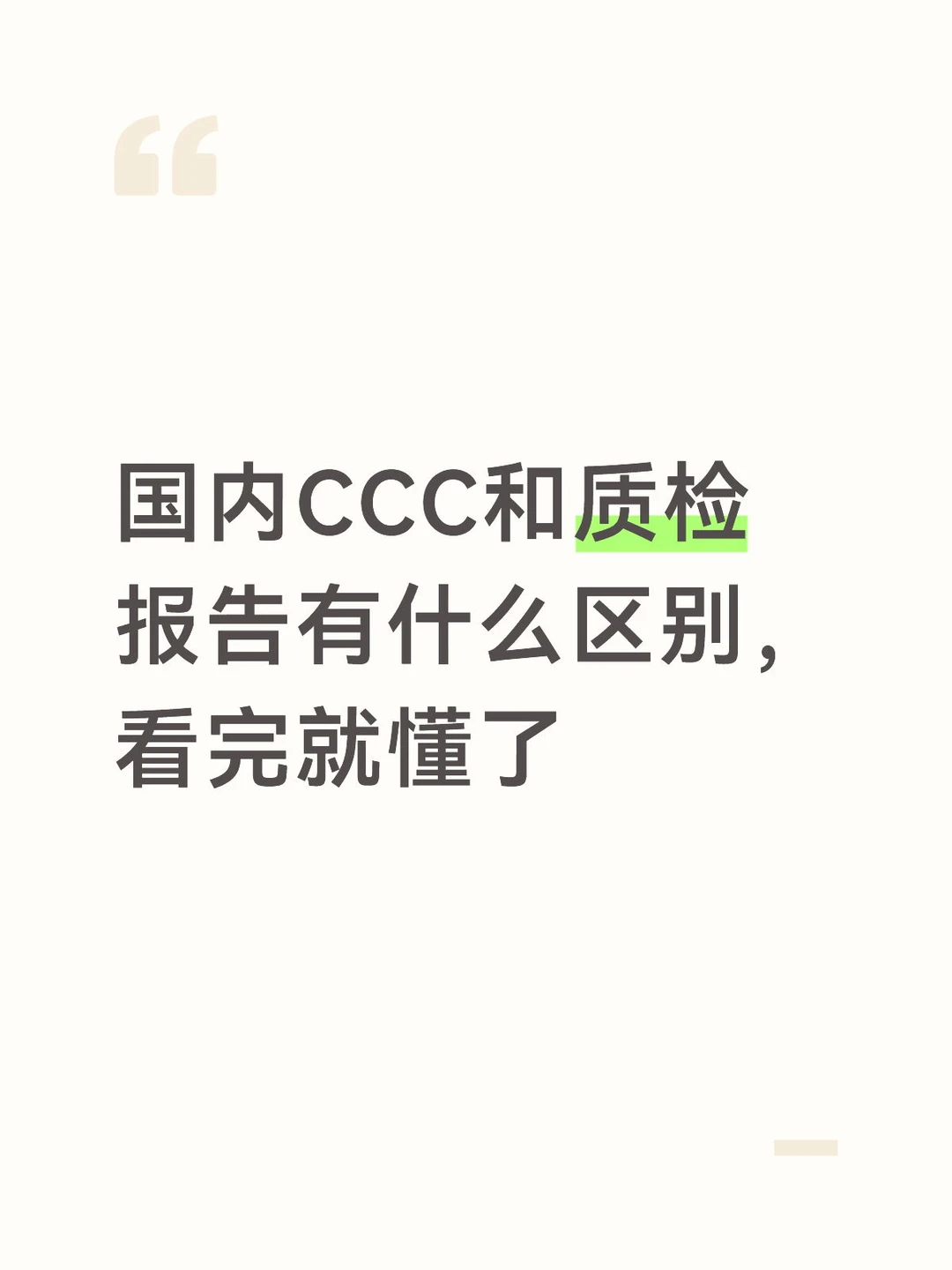 国内CCC和质检报告有什么区别,看完就懂了