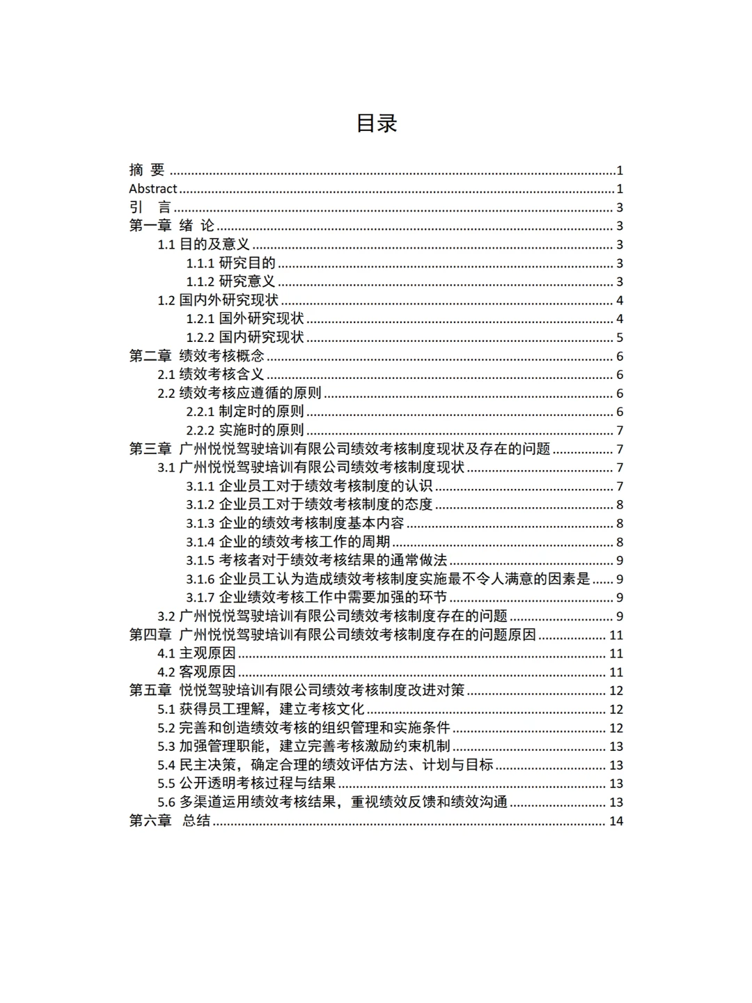 哈喽，你们要的人力资源优秀毕业论文范文