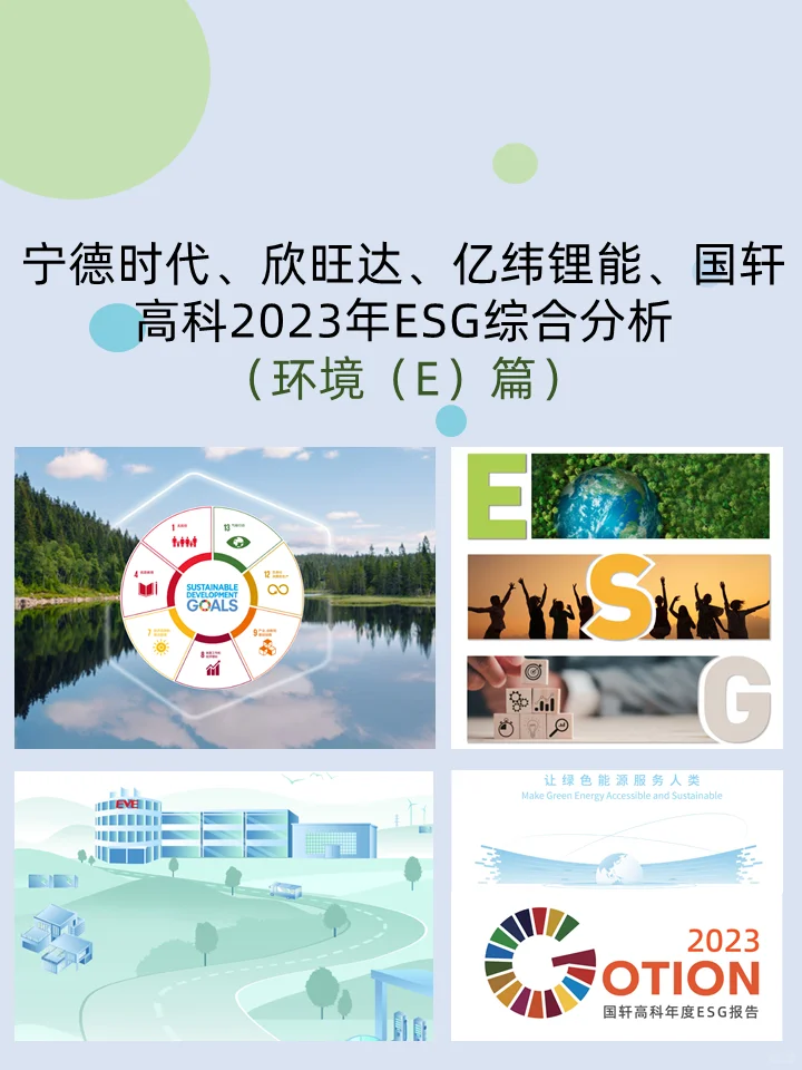ESG学习|4家新能源电池企业ESG报告的“E”