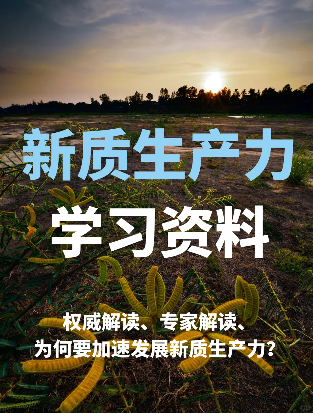 重磅报告｜新质生产力学习资料