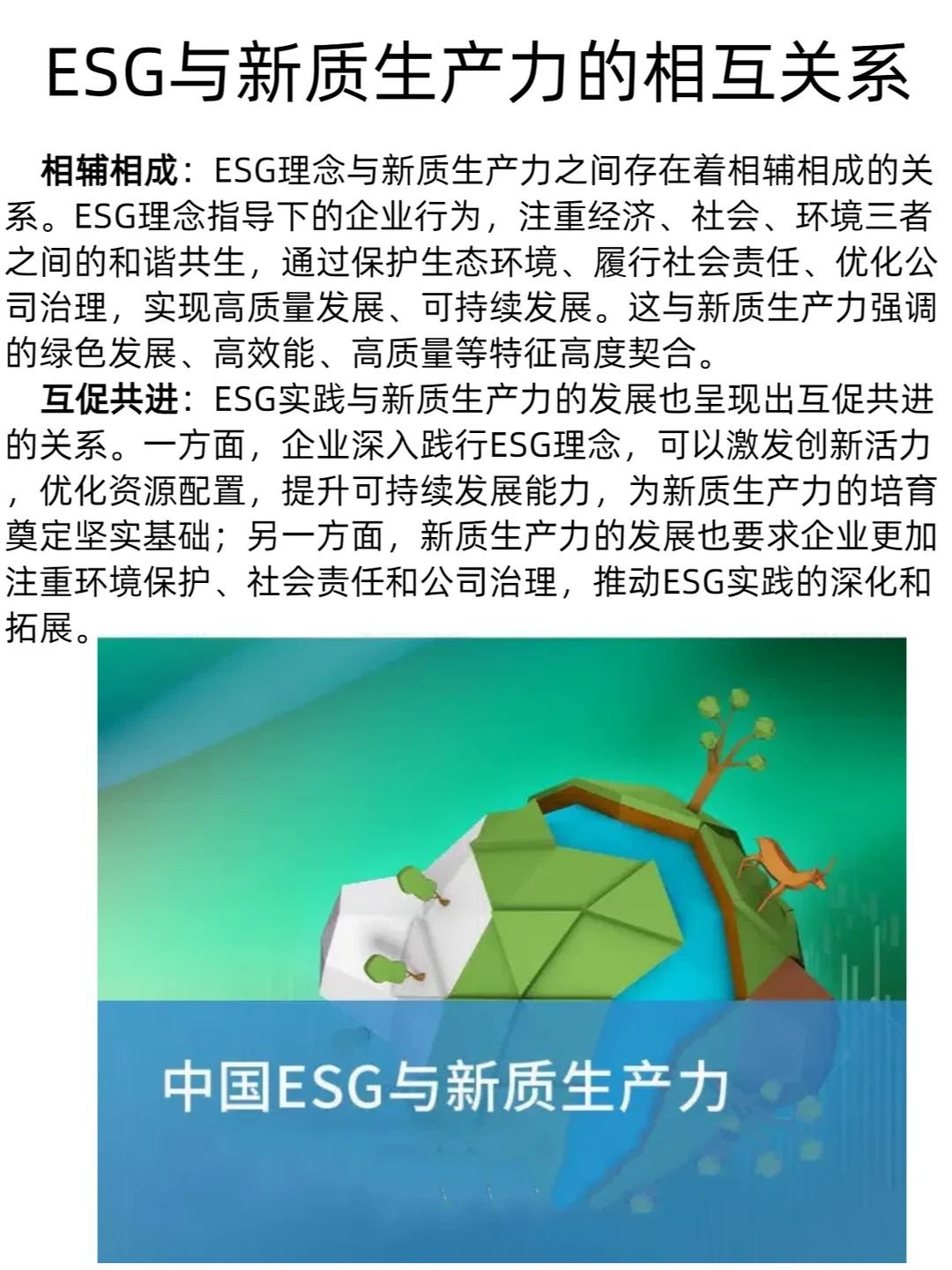 大龙聊ESG（11）-ESG与新质生产力