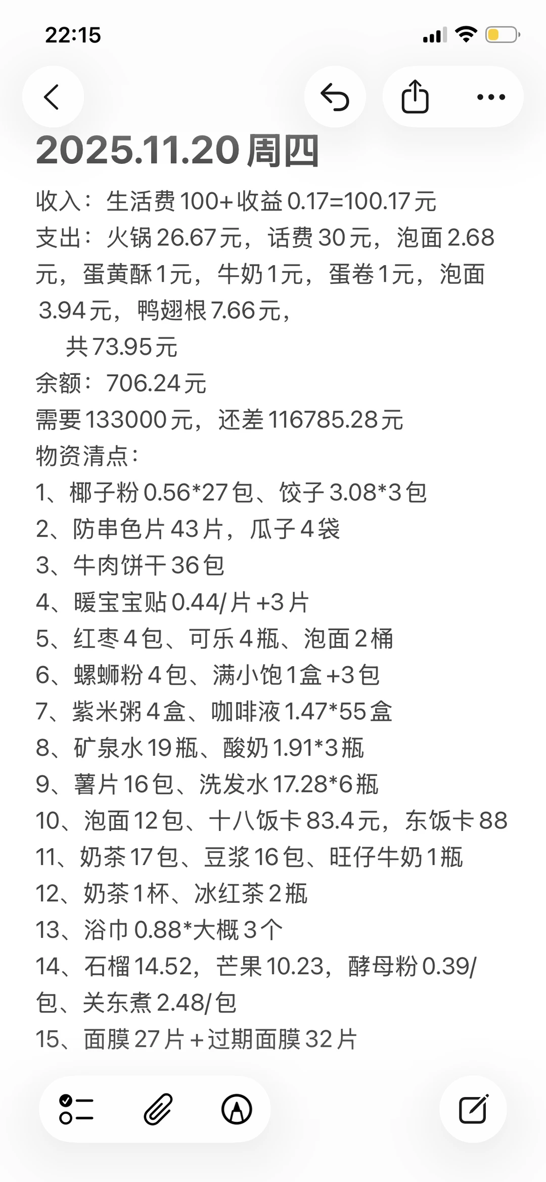 省钱党的一天/11.20支出73.95元
