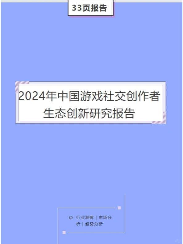 2024年中国游戏社交创作者生态创新研究报告