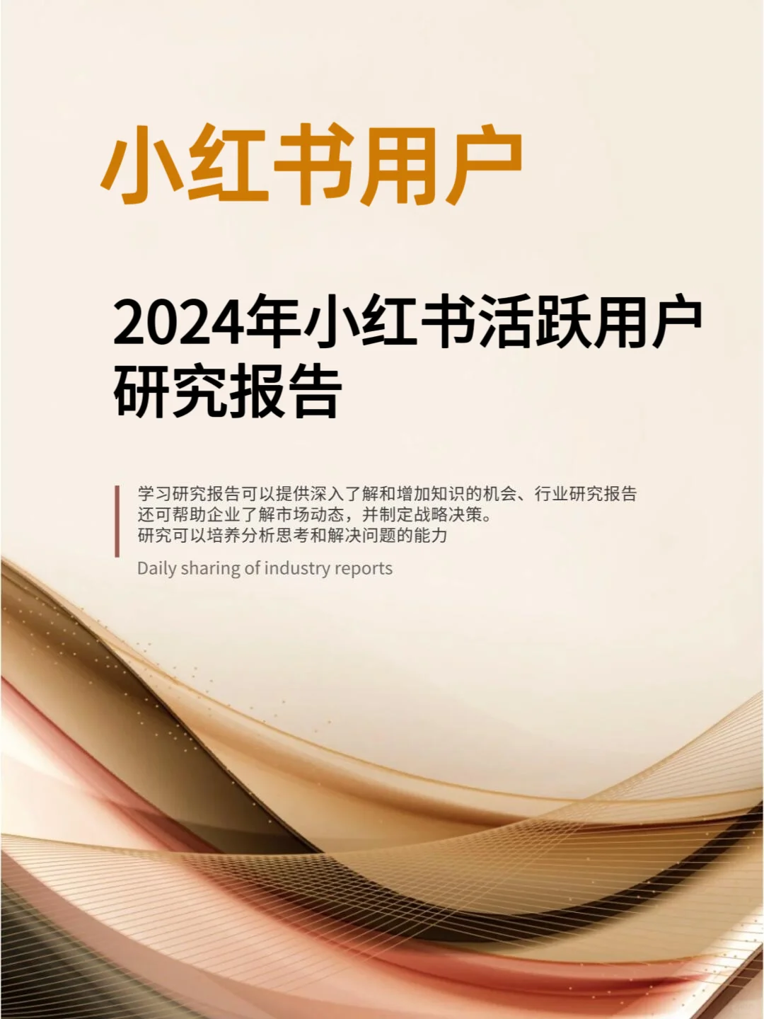 2024年小红书活跃用户研究报告