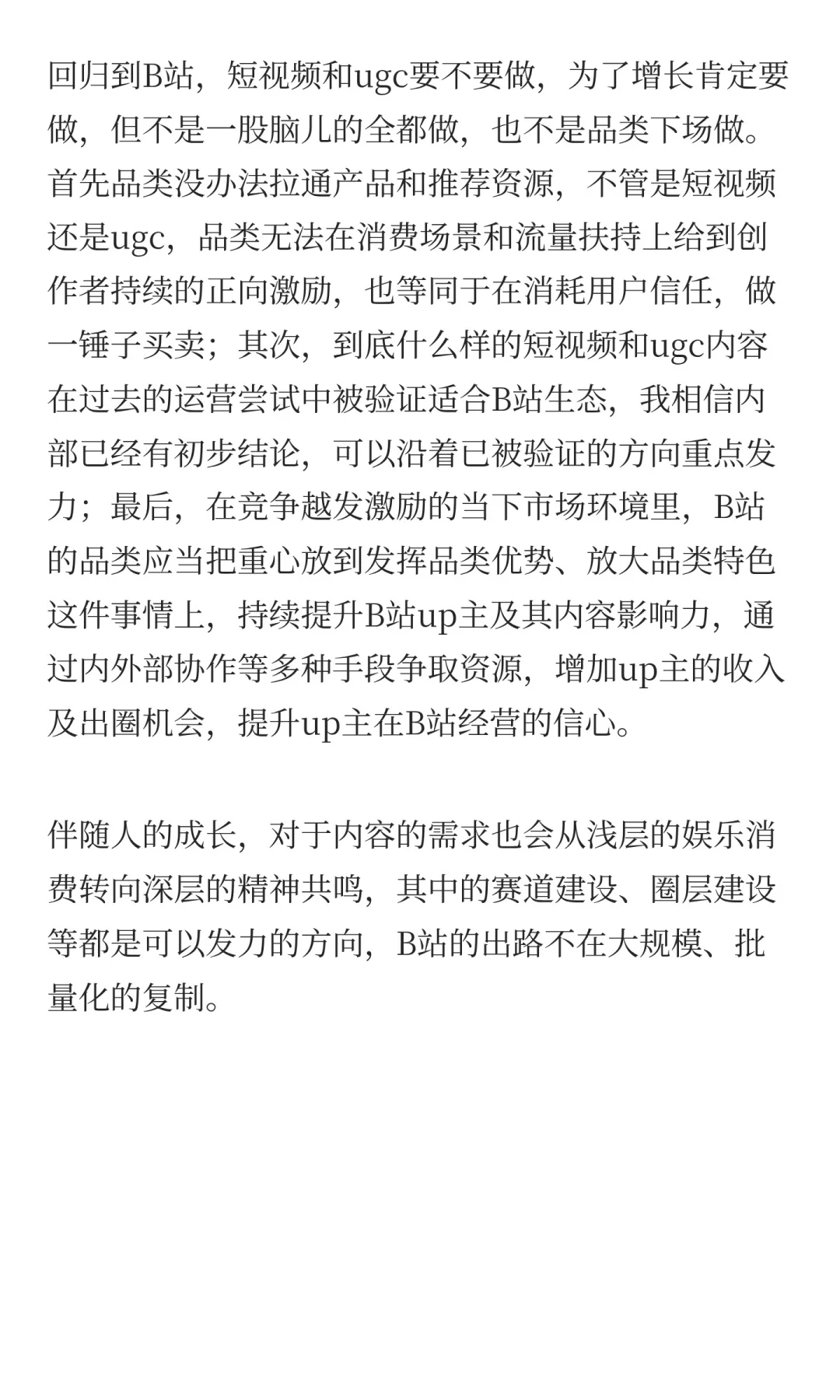 聊聊B站的内容生态（B站即将流失用户版）