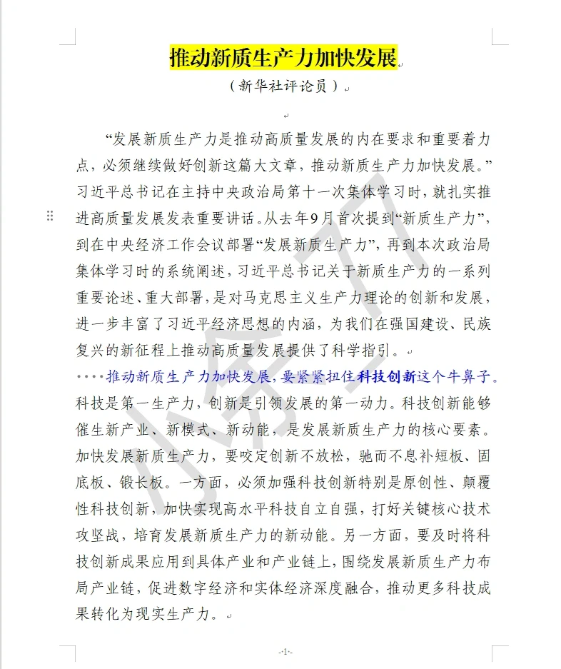 关于“新质生产力” 看这一篇就够了