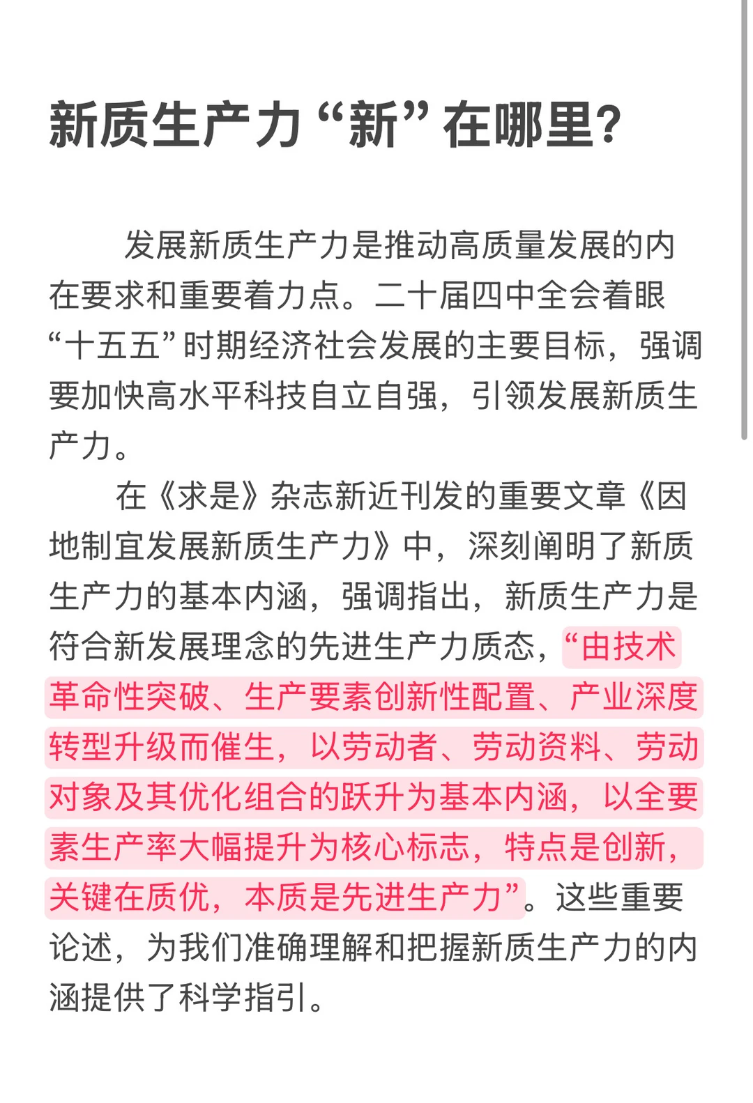 ✍️理论学习：新质生产力“新”在哪儿？