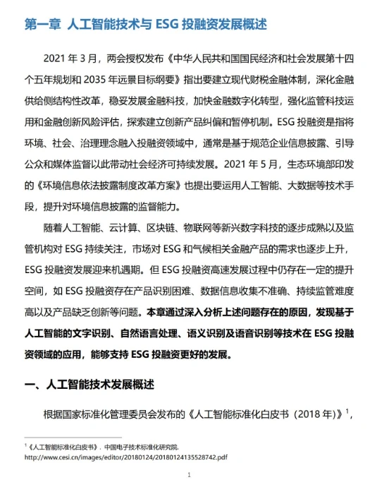 人工智能在ESG投融资领域的应用与发展