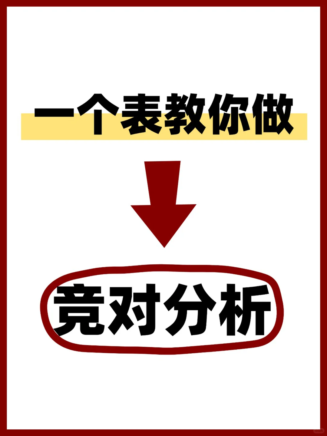 做店铺，一个表教你做竞对分析