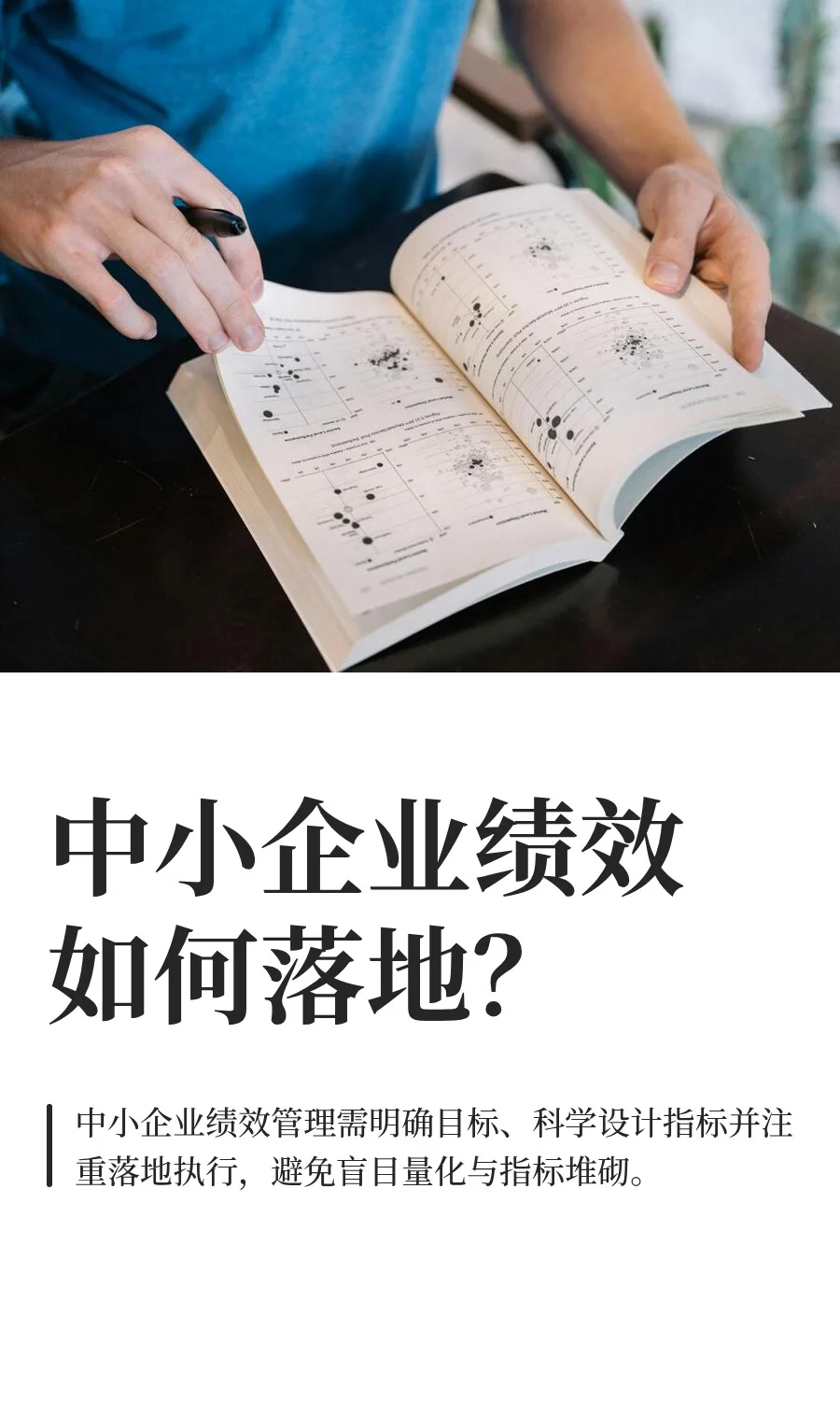 中小企业绩效如何落地？