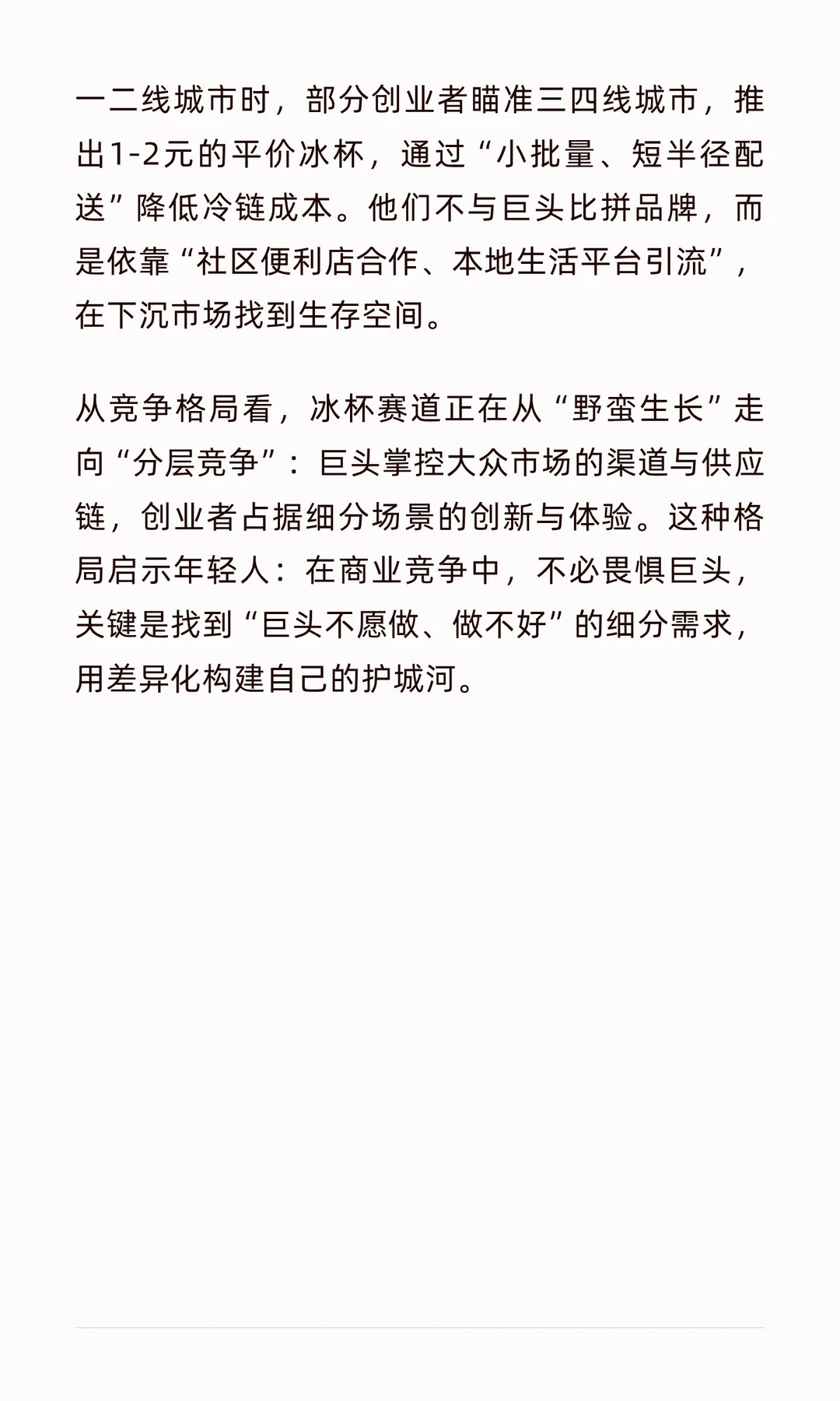 从“一杯冰”到600亿赛道