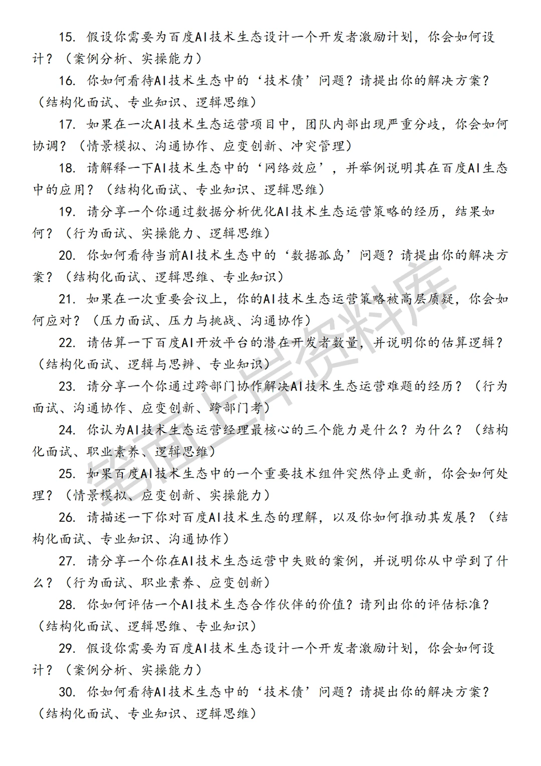 百度AI技术生态运营经理